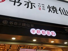 -书亦烧仙草(二七万达广场店)