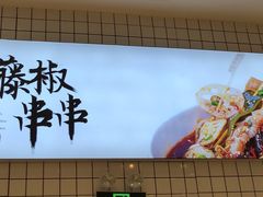 -廖记棒棒鸡(青岛万象城店)