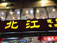 门面-喜运来酒楼(江南大道店)
