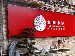 门面-龙桥私厨·姜花菊花过桥鱼·顺德菜(容桂店)