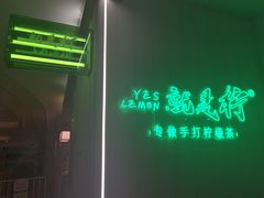 -Yes Lemon就是柠·手打柠檬茶(苏州中心一店)