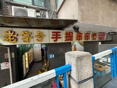 -手提串串香