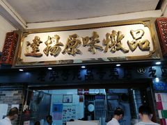 门面-達揚原味燉品(文明路店)