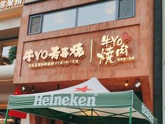-牛YO烧肉烤肉自助(万象城春河里店)