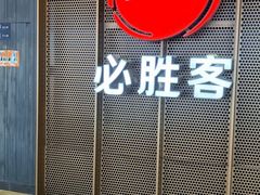 -必胜客(福州永嘉PH店)