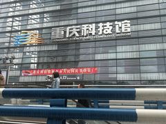-重庆科技馆