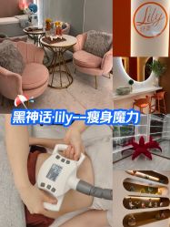 点击看大图 -Lily纤美·科技减脂中心