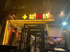 门面-十号烤场(麦岛店十二年店)