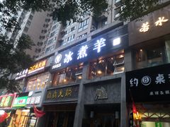门面-木辛水水冰煮羊(凤城六路店)