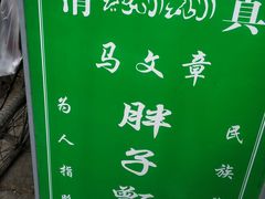 -马文章胖子甑糕(洒金桥店)
