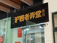 -沪西老弄堂面馆(定西路店)