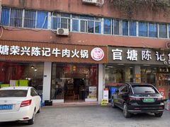 -官塘陈记鱼生·潮汕砂锅粥·牛肉火锅(潮枫路总店)