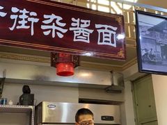 -老街杂酱面(东升街店)