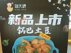-刘大饼香辣土豆片夹馍(鱼化店)