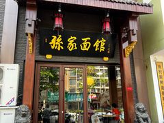 -孙家面馆(淮海第一城店)