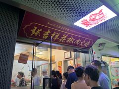 -张吉祥花椒肉火烧(老潍县美食城店)