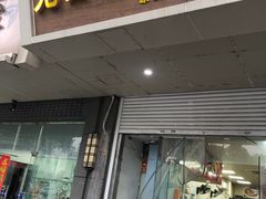 -无名老卤面(中华门店)