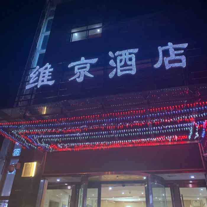 维京酒店(原地支酒店"各方面挺满意的,卫生也不错,挺实惠的.