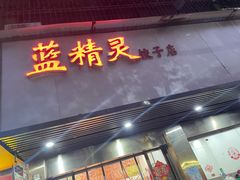 门面-蓝精灵饺子店