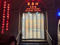 -东泰祥生煎馆(重庆北路店)