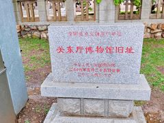 -旅顺博物馆