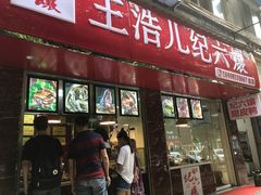 门面-王浩儿纪六孃甜皮鸭(乐山总店)