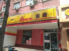 门面-金太太速食(北下关店)