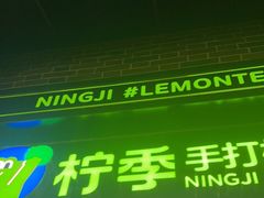 门面-柠季·手打柠檬茶(吴江路店)