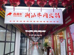 -犇鼎牛潮汕牛肉火锅(新辰里学清路店)