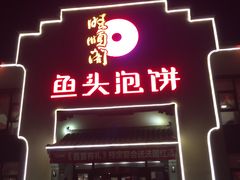 门面-旺顺阁鱼头泡饼(小红门店)