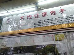 -石饮红星包子(中山路店)