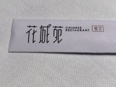 -花城苑广府菜(侨鑫店)