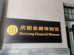 -沈阳金融博物馆
