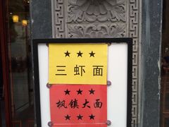 门面-同得兴面馆.苏式面.三虾面(园区店)