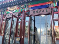 门面-李小老烧饼(常营民族家园店)