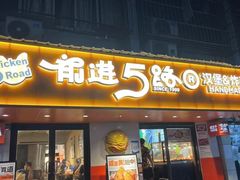 -前进5路汉堡炸鸡(前进五路店)