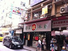 门面-华星冰室(湾仔店)