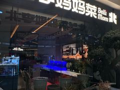 -北李妈妈菜·海肠捞饭(高新万达店)