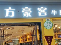 -东方豪客牛排意面披萨(金凤万达店)