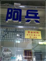 -阿兵荣辉美容理发有限公司