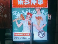 -乐彡炸串·烤苕皮(西单华威约饭街店)