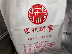 -宋记饼家(石门二路店)