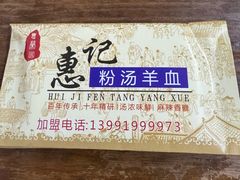 -惠记粉汤羊血(小南门店)