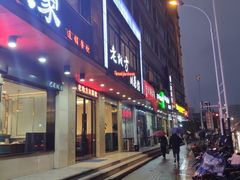 门面-老地方川菜馆(肥西路店)