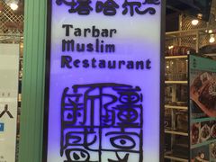 -塔哈尔·新疆盛宴(城西银泰店)