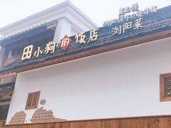 -田小狗的饭店(碧桂园店)