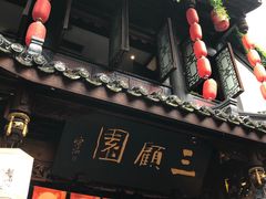门面-三顾园(锦里店)