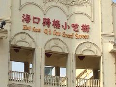 门面-海口骑楼小吃街