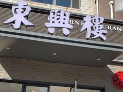 -东兴楼饭庄(六里桥店)