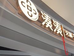 门面-湊湊火锅·茶憩(皇姑万象汇店)